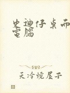 史迪仔桌面壁纸电脑