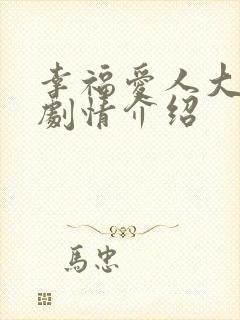 幸福爱人大结局剧情介绍