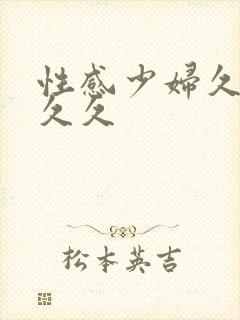 性感少妇久久久久久