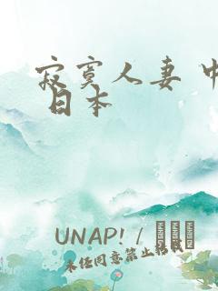 寂寞人妻 中出 日本