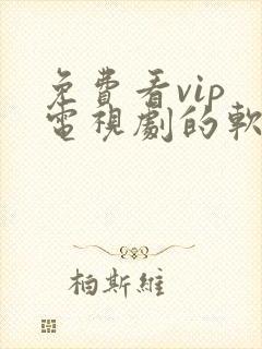 免费看vip 电视剧的软件