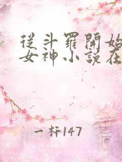 从斗罗开始俘获女神小说在线免费