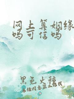 网上算姻缘的准吗可信吗