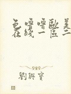 色噜噜欧美日韩在线一区二区