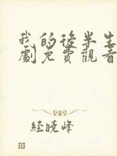 我的后半生电视剧免费观看全集在线播放