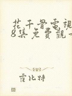 花千骨电视剧58集免费观看