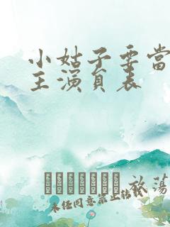 小姑子要当大女主演员表