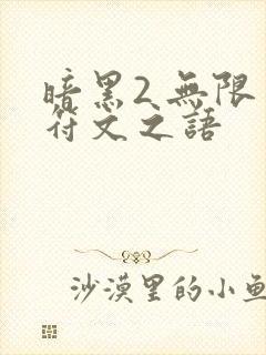 暗黑2 无限 符文之语