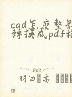 cad怎么整体转换成pdf格式