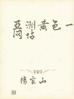 亚洲黄色一级片网站