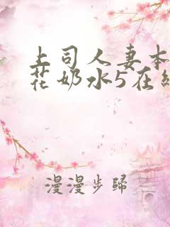 上司人妻本庄优花奶水5在线