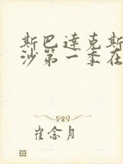 斯巴达克斯血与沙第一季在线完整版