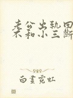 老公出轨回归却不和小三断