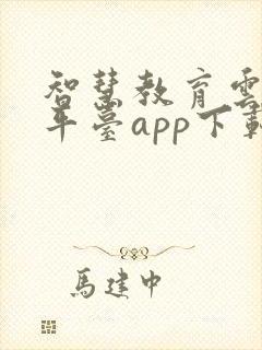 智慧教育云服务平台app下载