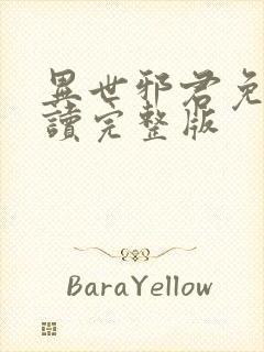 异世邪君免费阅读完整版