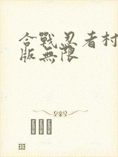 合战忍者村破解版无限