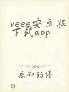 veee安卓版下载app
