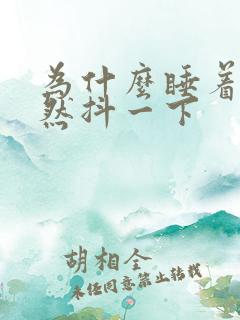 为什么睡着会突然抖一下