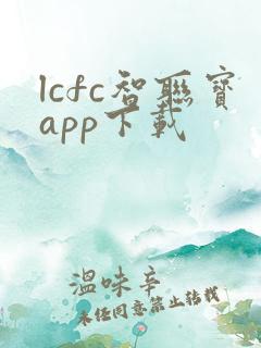 lcfc智联宝app下载