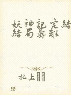 妖神记完结版大结局聂离