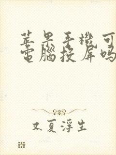 苹果手机可以跟电脑投屏吗