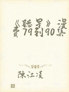 《听星》漫画免费79到90集