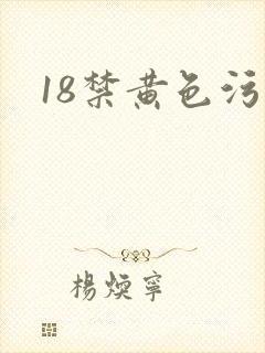 18禁黄色污污