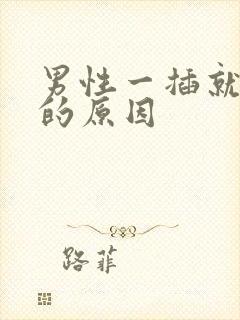 男性一插就想射的原因