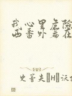 我心里危险的东西番外篇在线观看