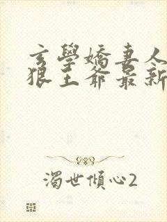 玄学娇妻人美心狠王爷最新章节更新