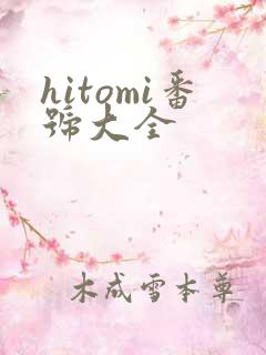 hitomi番号大全