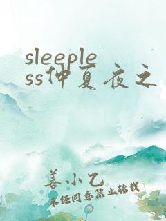 sleepless仲夏夜之梦动漫高清免费观看