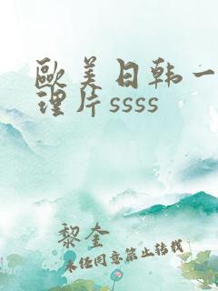 欧美日韩一级伦理片ssss