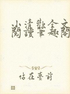 小清欢全文免费阅读笔趣阁