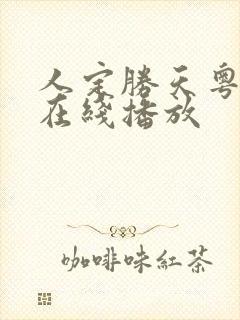 人定胜天粤语版在线播放