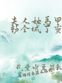 夫人她马甲又轰动全城了灵小哥最新章