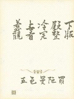 惹上冷殿下免费观看完整版高清