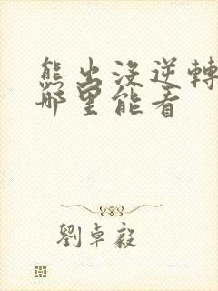 熊出没逆转时空哪里能看