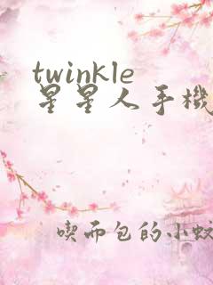 twinkle星星人手机壁纸