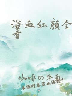 浴血红颜全集观看