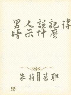 男人说记得想我暗示什么