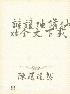 谁让他修仙的txt全文下载