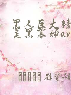 黑人巨大精品欧美黑寡妇av