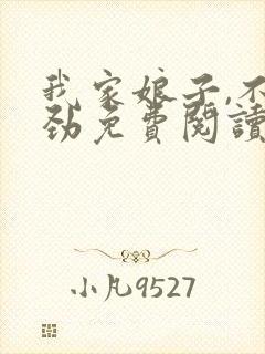 我家娘子,不对劲免费阅读免费