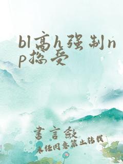 bl高h强制np总受