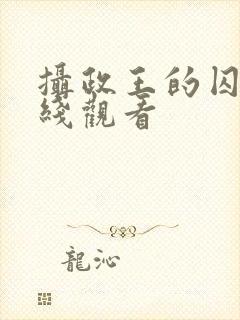 摄政王的囚凰在线观看