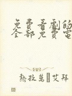 免费看剧的软件全部免费电视剧