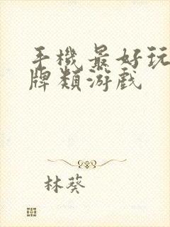 手机最好玩的卡牌类游戏