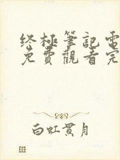 终极笔记电视剧免费观看完整版 mp4