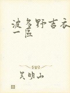 波多野吉衣av一区